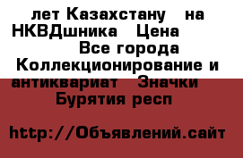 1) XV лет Казахстану - на НКВДшника › Цена ­ 60 000 - Все города Коллекционирование и антиквариат » Значки   . Бурятия респ.